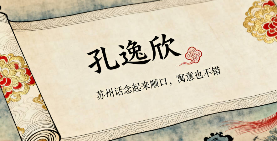 姓孔女孩名字顺口