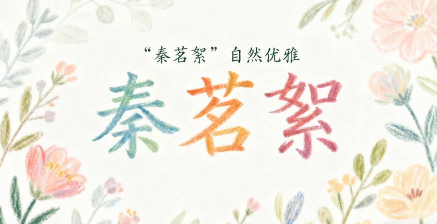 秦姓女孩起名大全