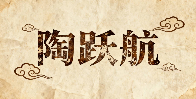 陶姓男宝宝起名寓意好的名字推荐