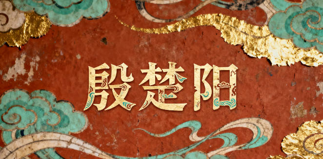 殷姓男宝宝起名寓意聪明才智