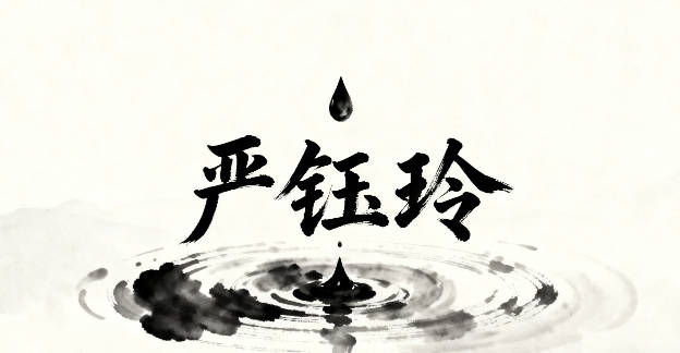 好听又顺口的严姓女宝宝名字