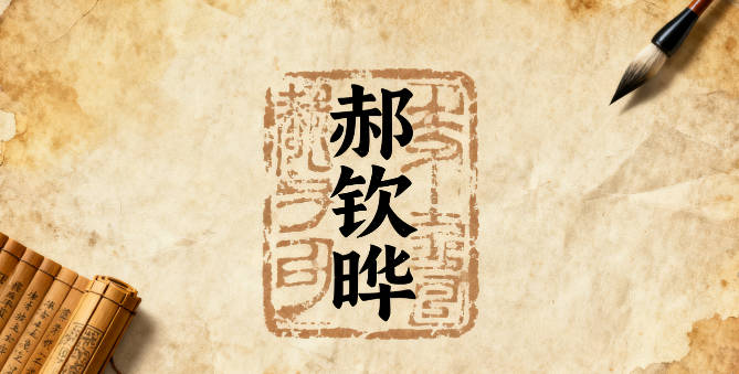 郝姓男宝宝起名寓意阳光开朗