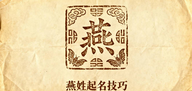 燕姓男孩名字大全