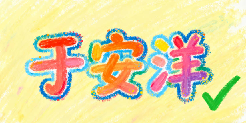 于姓简单顺口的男孩名字