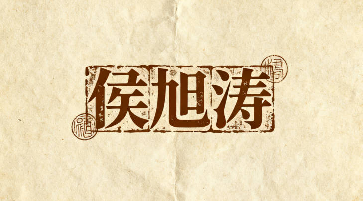 寓意学业有成的侯姓男宝宝名字