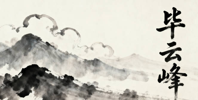 毕姓男宝宝起名顺口又好听