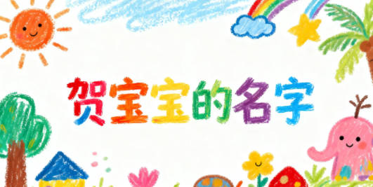 贺姓男宝宝起名顺口响亮