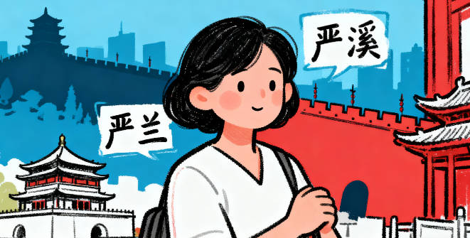 好听又顺口的严姓女宝宝名字