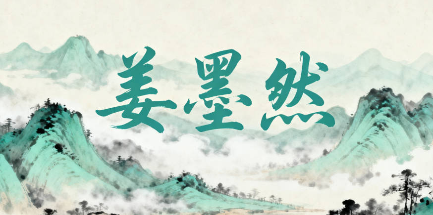 好听的姜姓女宝宝名字大全