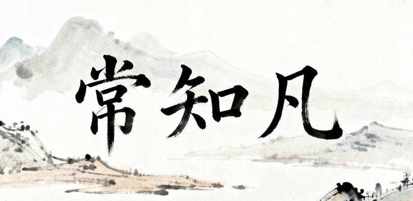 常姓男宝宝起名顺口又好听