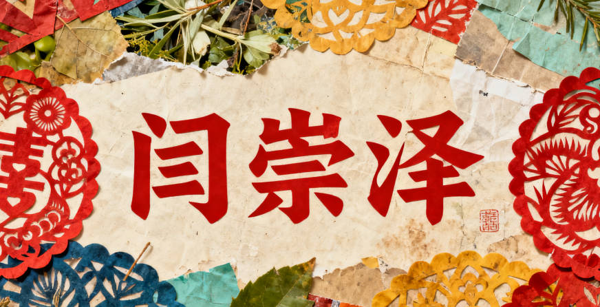 闫姓男宝宝起名顺口响亮