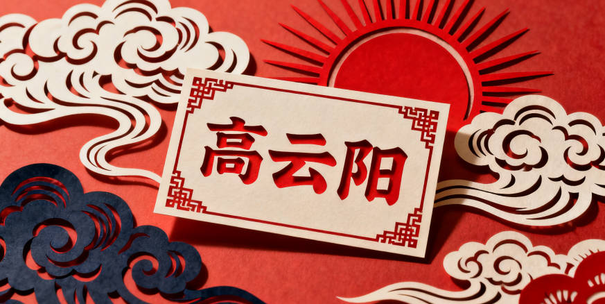 高姓男宝宝起名顺口响亮