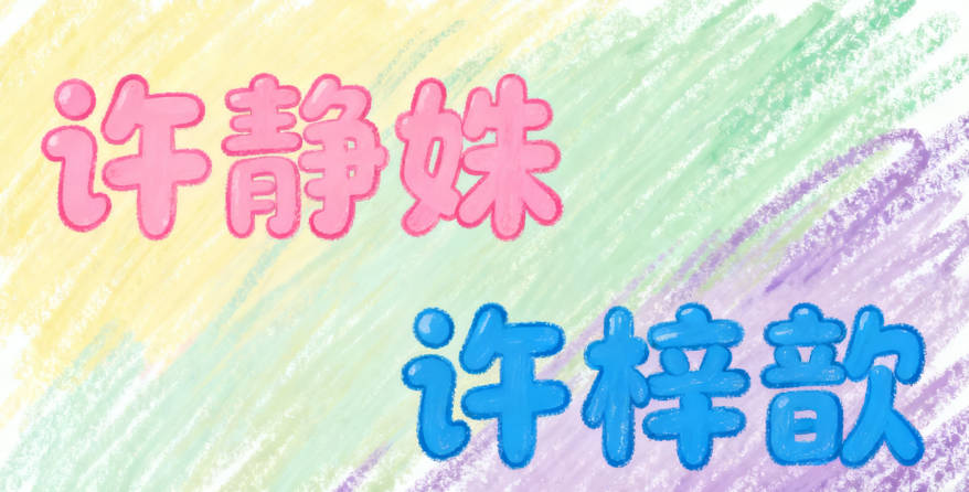 好听又顺口的许姓女宝宝名字