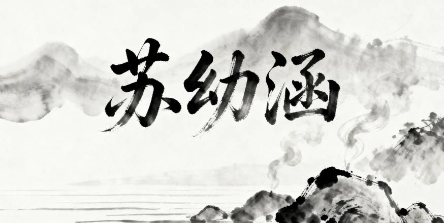 苏姓女孩起名大全