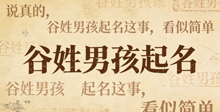 谷姓男孩起名大全