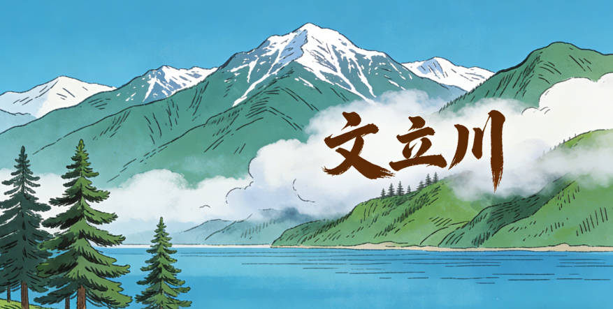 文姓男宝宝起名大气稳重