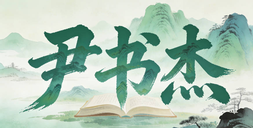 尹姓男宝宝起名好听且顺口