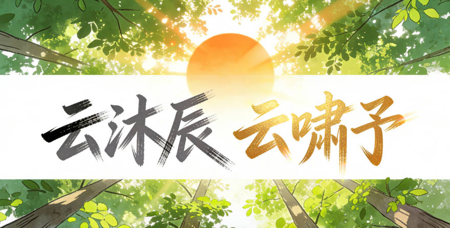 云姓男宝宝起名寓意阳光开朗