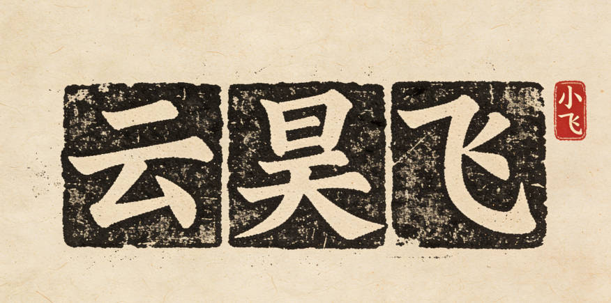 云姓男宝宝起名寓意阳光开朗