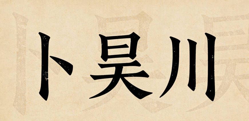 卜姓男宝宝起名寓意好的名字推荐