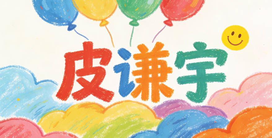 皮姓男宝宝起名顺口响亮