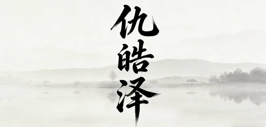 大气的仇姓男孩名字