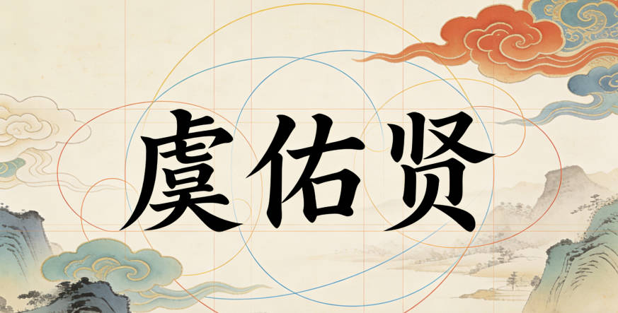 大气的虞姓男孩名字