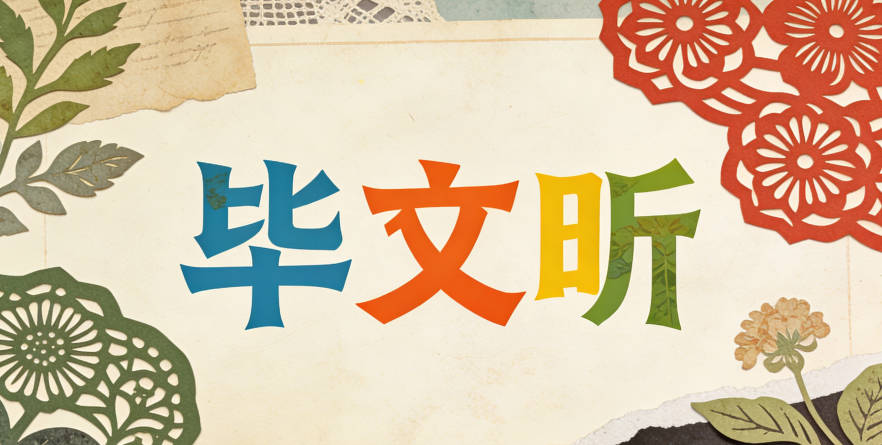 毕姓女宝宝起名好听且顺口