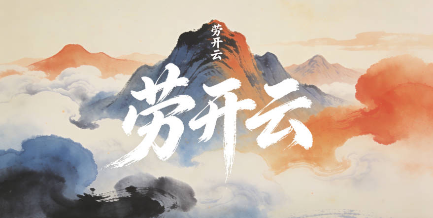 劳姓男孩起名大全