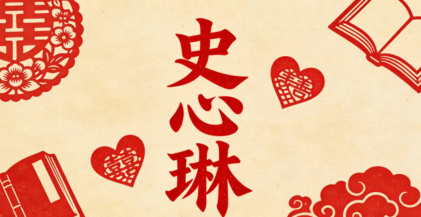 把愿景分成品格层（心）、才华层（琳）、未来层（无，因为两个字足够），组合成史心琳