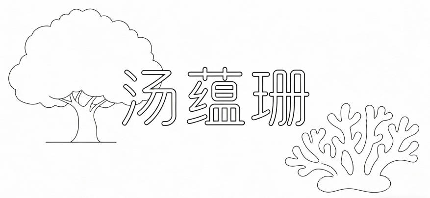 汤姓好听顺口的女孩名字