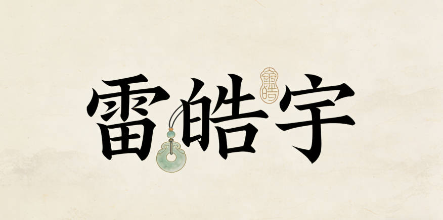 有寓意的雷姓女宝宝名字大全