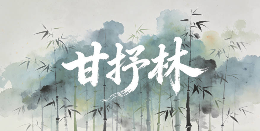 甘姓男宝宝起名顺口又大气