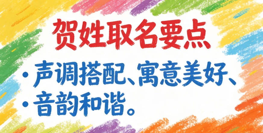 寓意吉祥的贺姓女宝宝名字精选