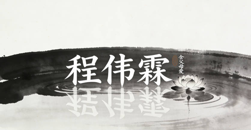 程姓男宝宝起名顺口又大气