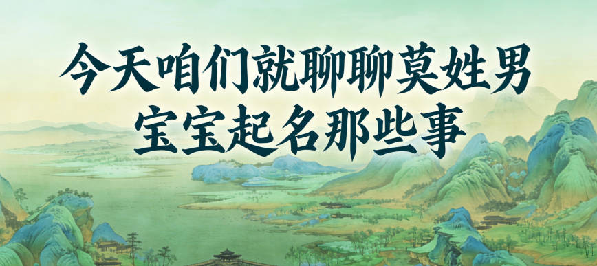 莫姓男宝宝起名顺口响亮