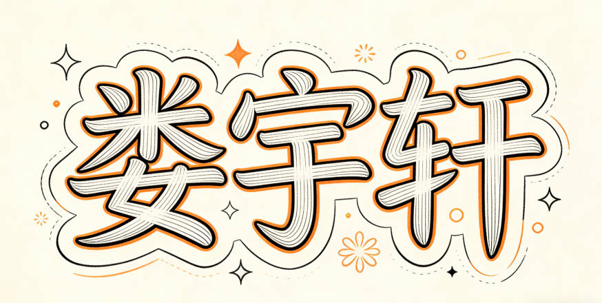 娄姓男宝宝起名寓意聪明才智