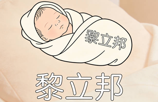 好听的黎姓男孩名字