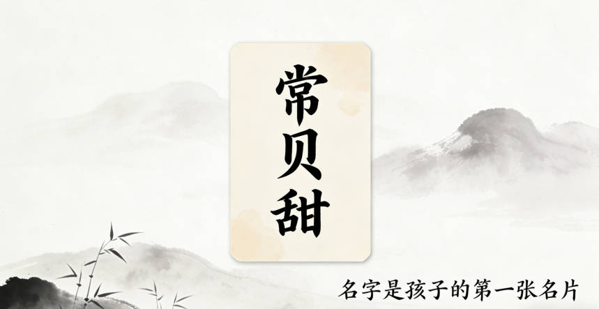 常姓女宝宝起名经典大气