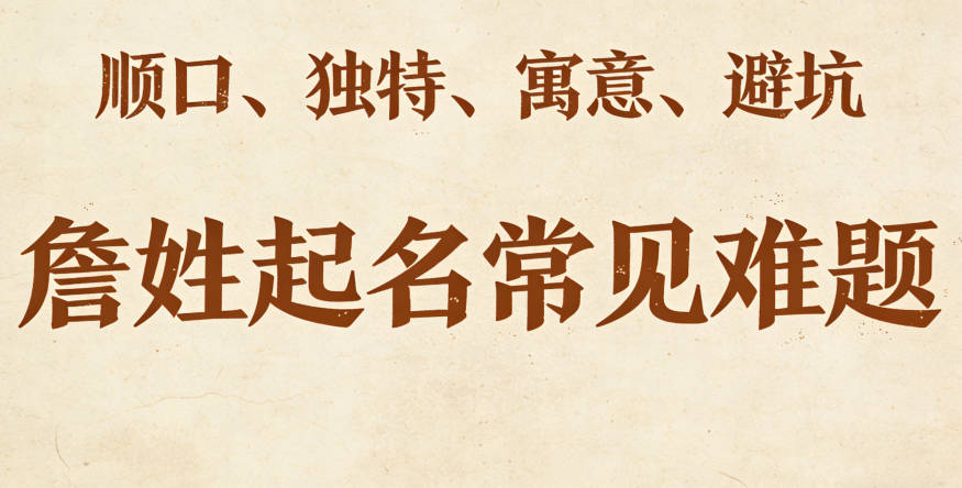 姓詹男孩名字顺口