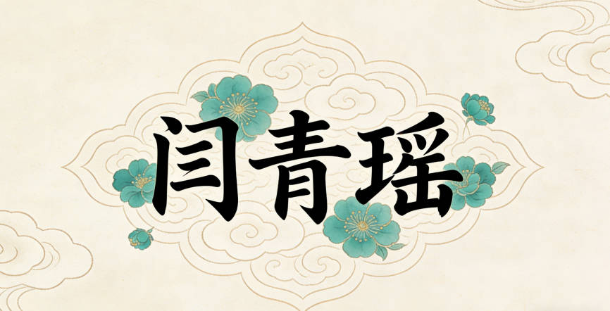 闫姓女宝宝起名独特又好听