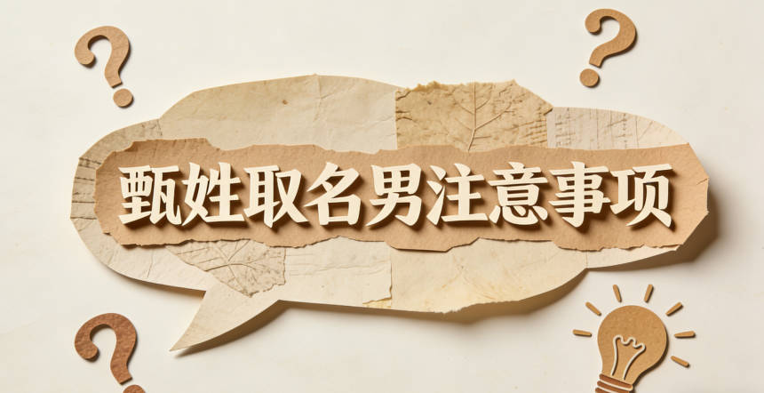 甄姓男宝宝起名顺口响亮