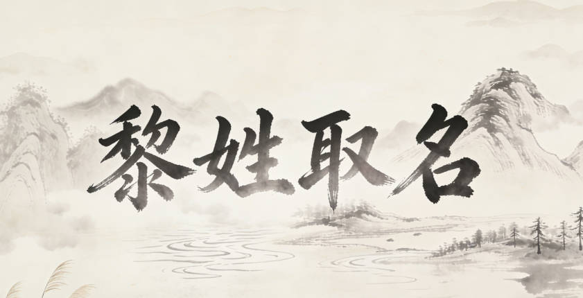 好听的黎姓男孩名字