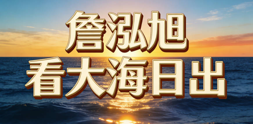 姓詹男孩名字顺口