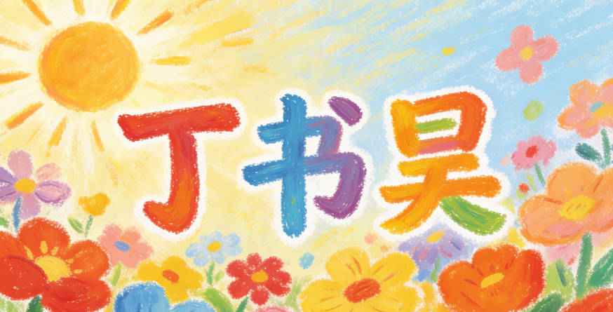 “书”代表学问，“昊”代表志向