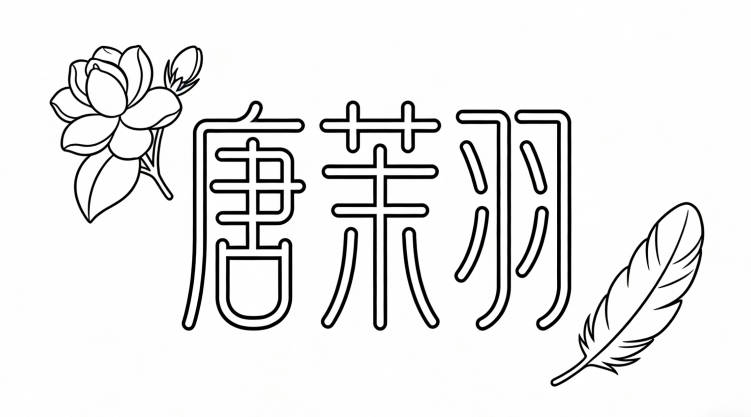 比如“唐茉羽”，茉莉的清新加上羽毛的灵动，一看就是女孩名字