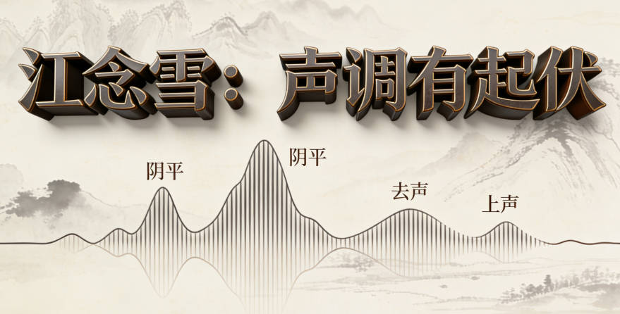 比如“江念雪”（阴平+去声+上声），有起有伏