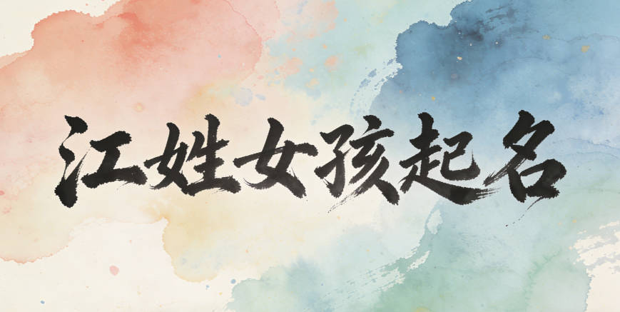 江姓简单顺口的女孩名字