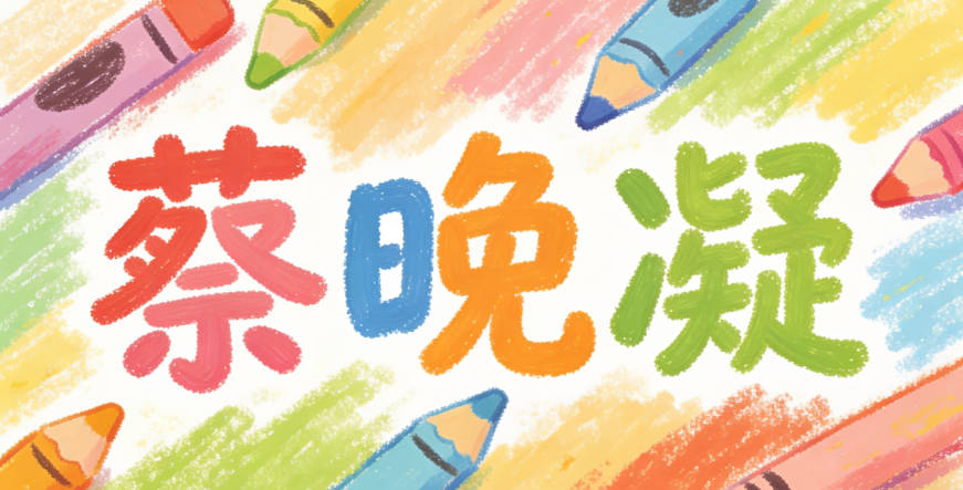 发现“梓”太流行,就改成“蔡晚凝”