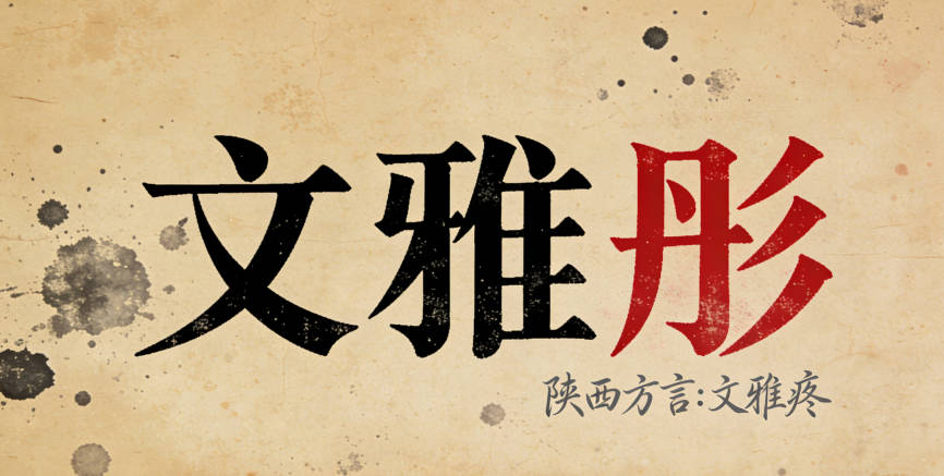 给孙女起了“文雅彤”,但用陕西方言一读,听起来像“文雅疼”